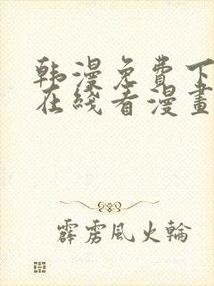 韩漫免费下拉式在线看漫画