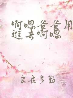 啊嗯爸爸用力插进去啊嗯