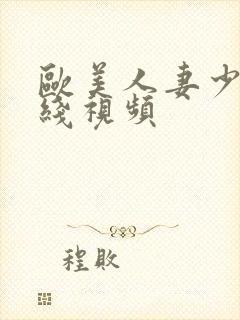 欧美人妻少妇在线视频