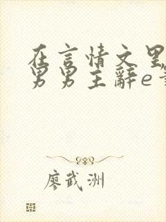 在言情文里撩直男男主辞e笔趣阁无弹窗