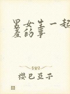 男女生一起做羞羞的事