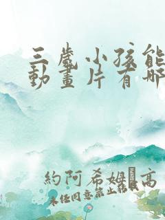 三岁小孩能看的动画片有哪些