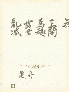 乱世为王 无删减笔趣阁