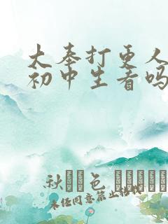 大奉打更人适合初中生看吗