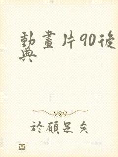 动画片90后经典