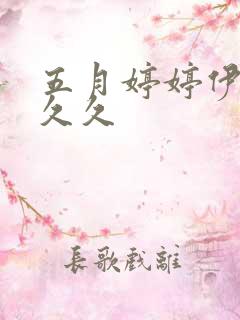 五月婷婷伊人久久久