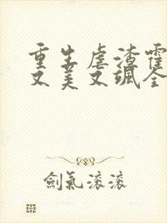 重生虐渣霍夫人又美又飒全本