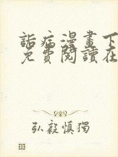 诟病漫画下拉式免费阅读在线