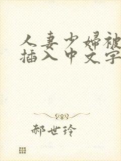 人妻少妇被猛烈插入中文字幕