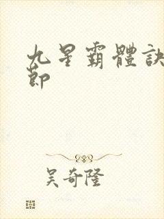 九星霸体诀新章节