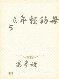 《年轻的母亲》5