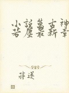 小说万古神帝张若尘最新章节阅读