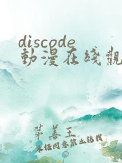 discode动漫在线观看免费
