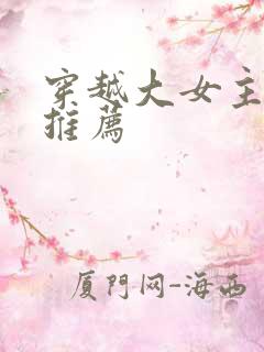 穿越大女主小说推荐