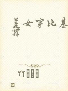 美女穿比基尼跳舞