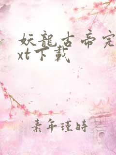 妖龙古帝完整txt下载