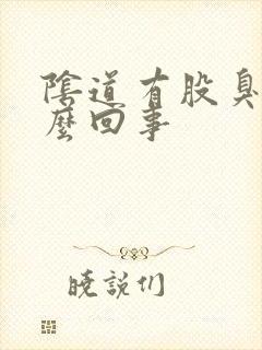 阴道有股臭味怎么回事