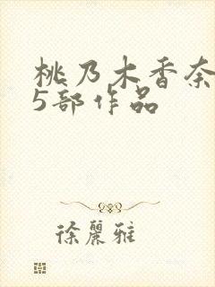 桃乃木香奈必看5部作品