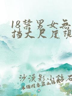 18禁男女无遮挡大尺度视频