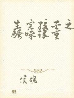 生完孩子之后尿骚味很重