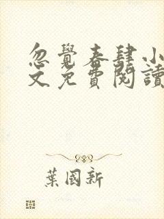 忽觉春肆小说全文免费阅读无弹窗