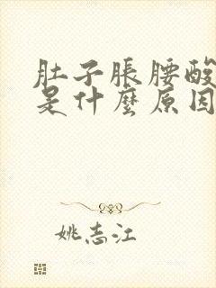 肚子胀腰酸背疼是什么原因造成