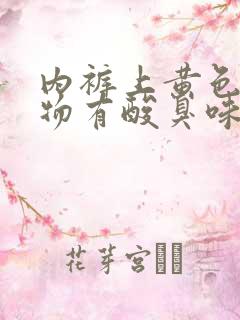 内裤上黄色分泌物有酸臭味