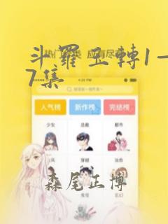 斗罗玉转1—37集