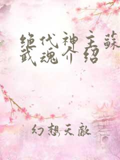 绝代神主苏莫的武魂介绍