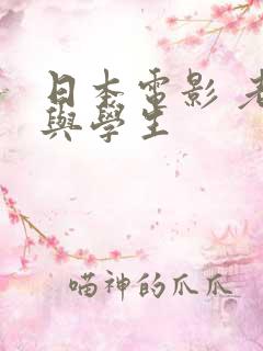 日本电影 老师与学生