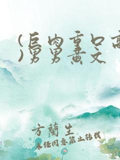 (巨肉重口高h)男男黄文