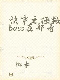 快穿之拯救黑化boss在哪看