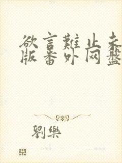 欲言难止未删减版番外网盘