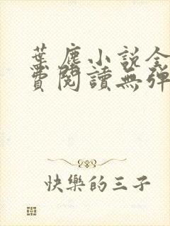 叶尘小说全文免费阅读无弹窗