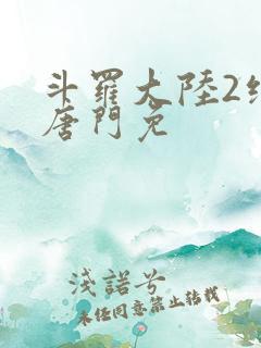 斗罗大陆2绝世唐门免