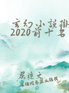 玄幻小说排行榜2020前十名完结