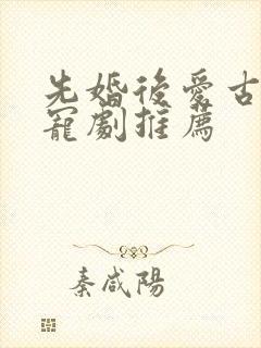 先婚后爱古装甜宠剧推荐