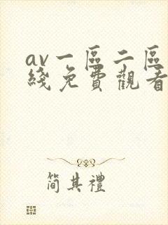 av一区二区在线免费观看