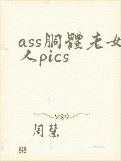 ass胴体老女人pics