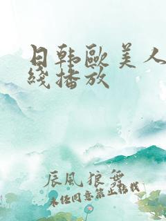 日韩欧美人妻在线播放