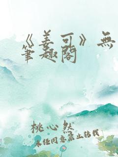 《姜可》无删减笔趣阁