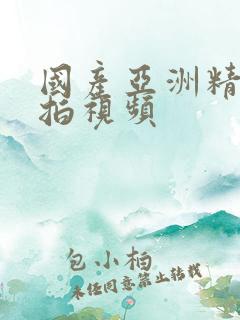 国产亚洲精品自拍视频