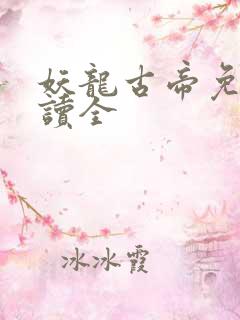 妖龙古帝免费阅读全