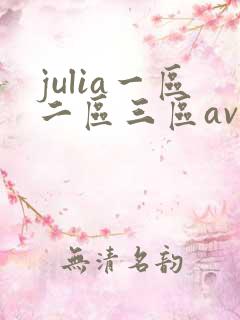 julia一区二区三区av在线观看