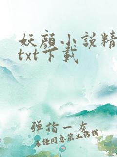 妖颜小说精校版txt下载