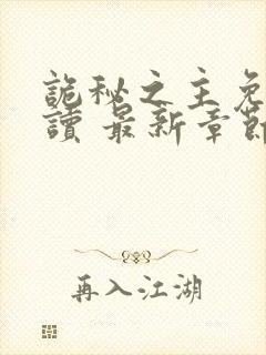 诡秘之主免费阅读 最新章节 无弹窗