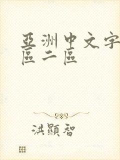 亚洲中文字幕一区二区