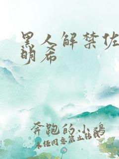 黑人解禁佐佐木明希