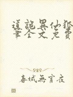 道诡异仙狐尾的笔全文免费