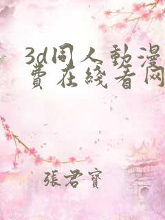 3d同人动漫免费在线看网站